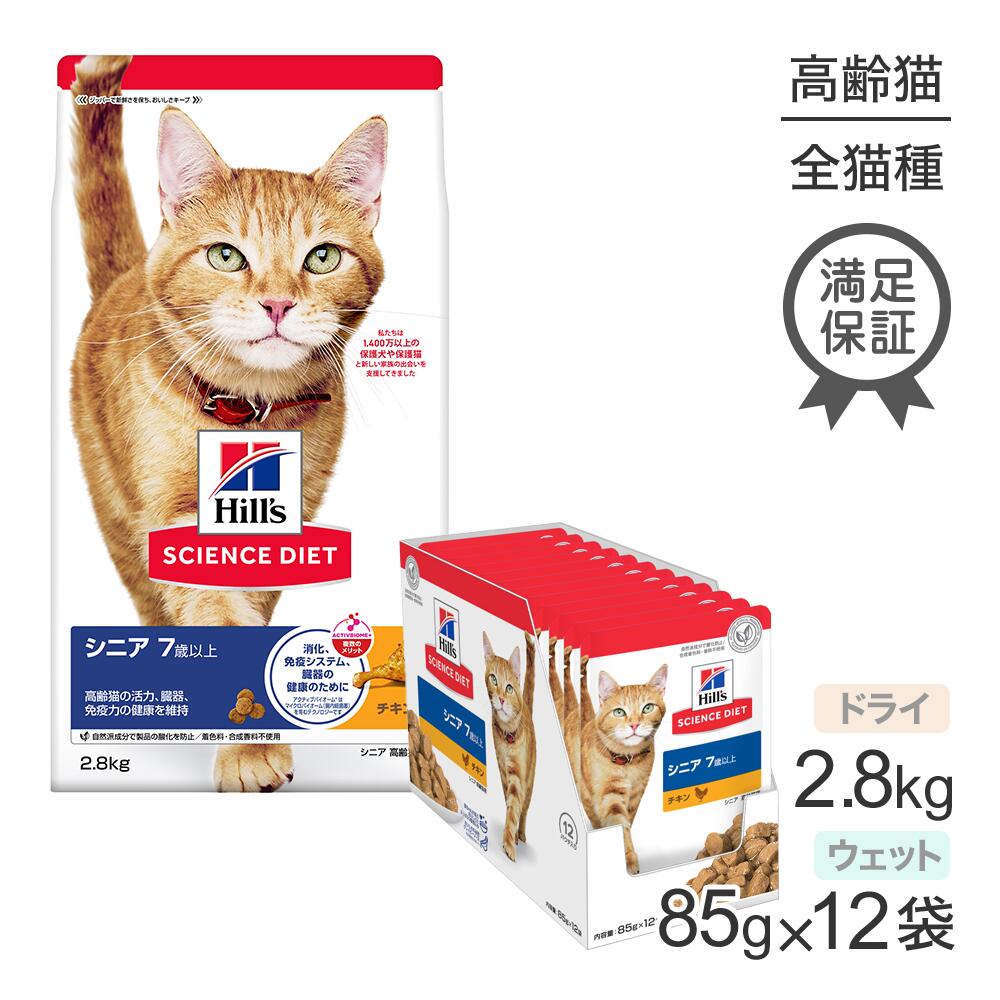 Rakuten - ■最大ポイント10倍【要エントリー】ヒルズ サイエンス・ダイエット シニア 7歳以上 高齢猫用 チキン ドライ 2.8kg + チキン ウェット 85g×12袋 (猫・キャット)