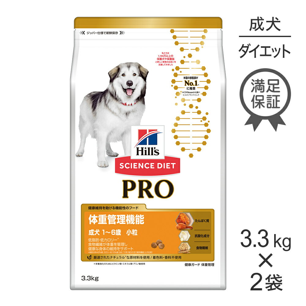 【最大350円オフクーポン 要事前取得】【3.3kg 2袋】ヒルズ サイエンス・ダイエット プロ 犬用 体重管理機能 小粒 1～6歳 犬・ドッグ [正規品]