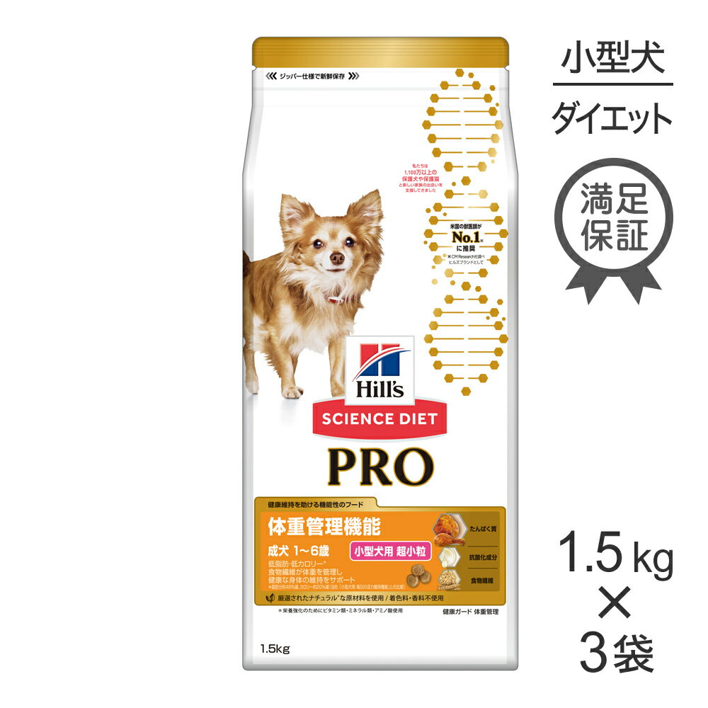 【最大350円オフクーポン 要事前取得】【1.5kg 3袋】ヒルズ サイエンス・ダイエット プロ 小型犬用 体重管理機能 超小粒 1～6歳 犬・ドッグ [正規品]