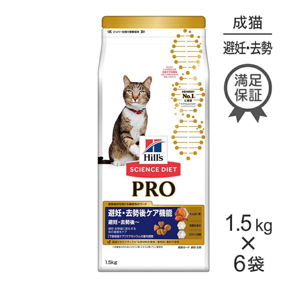 【最大350円オフクーポン■要事前取得】【1.5kg×6袋】ヒルズ サイエンス・ダイエット〈プロ〉 猫用 避妊・去勢後ケア機能 避妊・去勢後 (猫・キャット)[正規品]