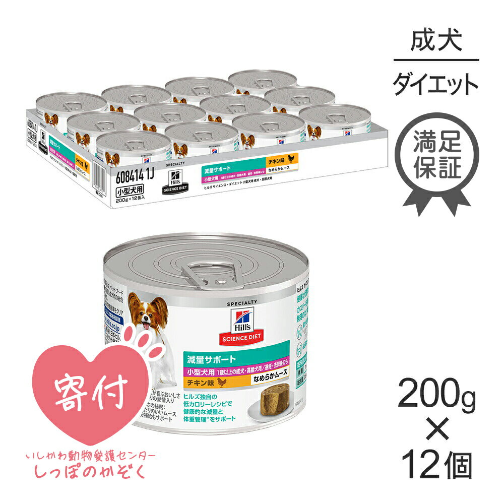 ■最大ポイント10倍【要エントリー】【200g×12缶】ヒルズ サイエンス・ダイエット ウェット 減量サポー..