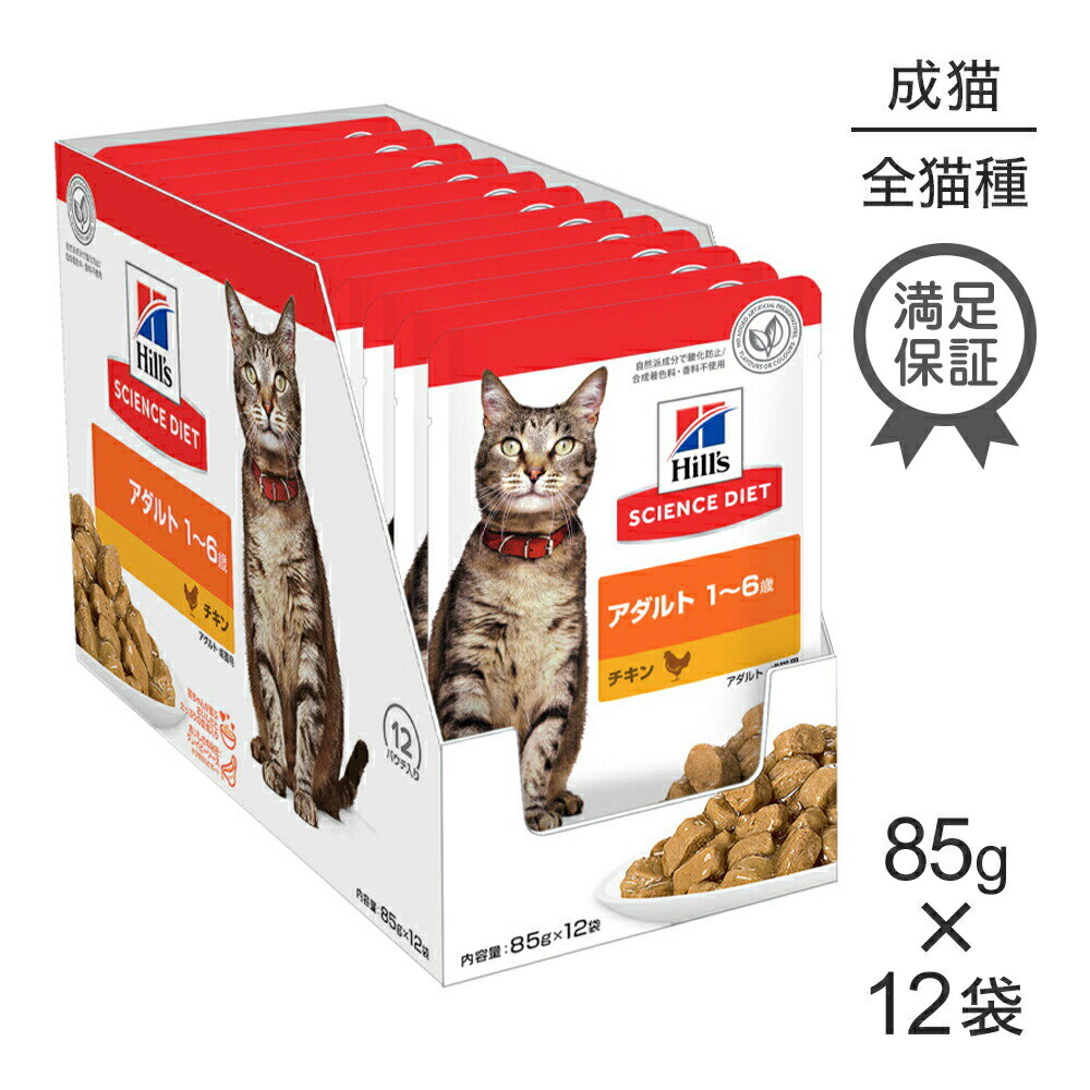 Science Diet - 【最大400円オフクーポン■要事前取得】【85g×12袋】ヒルズ サイエンス・ダイエット ウェット アダルト 1~6歳 成猫用 チキン パウチ (猫・キャット)