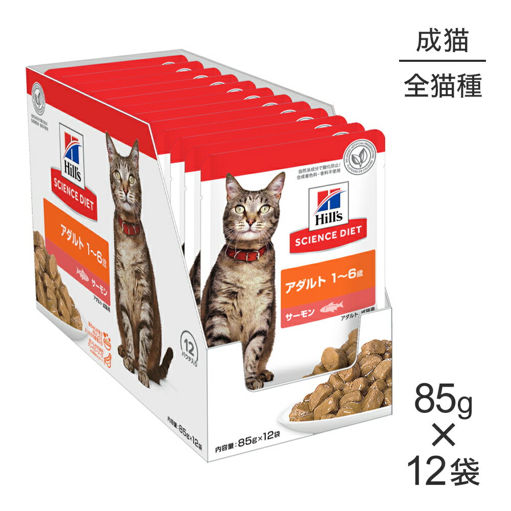 Rakuten - ■最大ポイント10倍【要エントリー】【85g×12袋】ヒルズ サイエンス・ダイエット ウェット アダルト 1~6歳 成猫用 サーモン パウチ (猫・キャット)