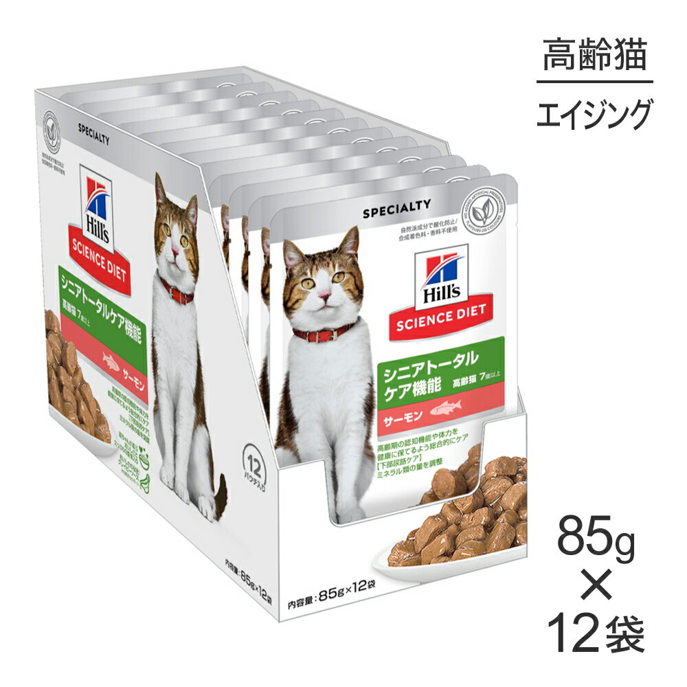 【最大400円オフクーポン■要事前取得】【85g×12袋】ヒルズ サイエンス・ダイエット ウェット シニアトータルケア機能 7歳以上 高齢猫用 サーモン パウチ (猫・キャット)