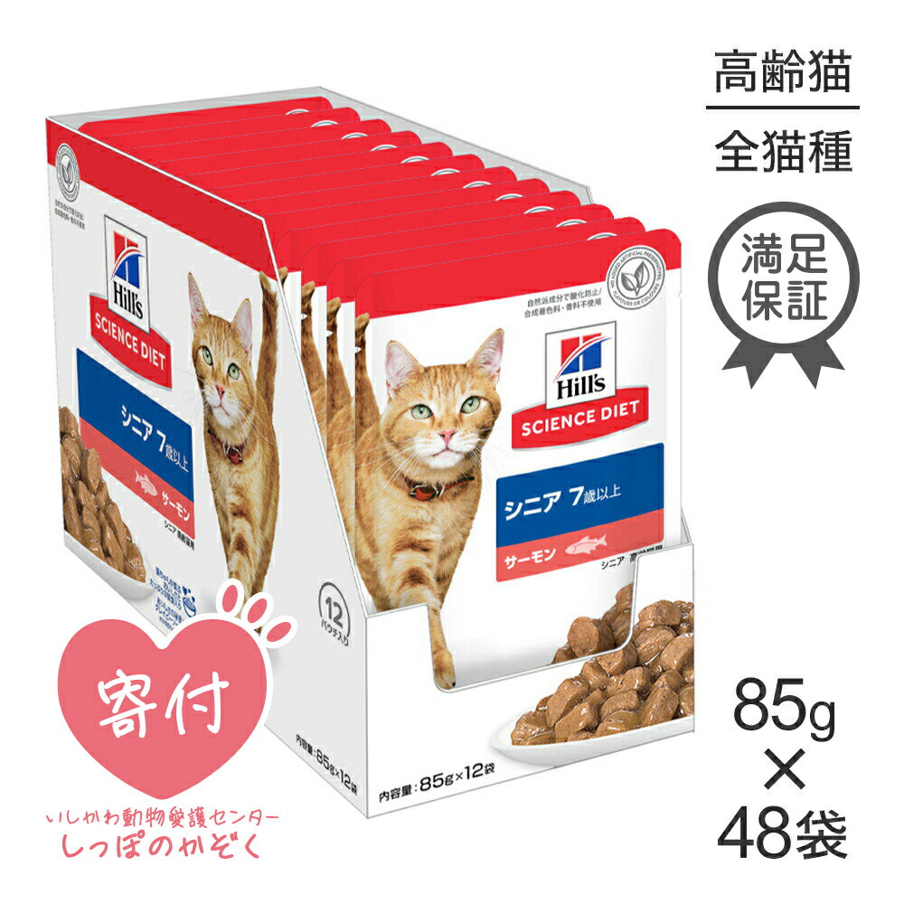 Rakuten - ■最大ポイント10倍【6/4〜要エントリー】【85g×48袋】ヒルズ サイエンス・ダイエット ウェット シニア 7歳以上 高齢猫用 サーモン パウチ (猫・キャット)