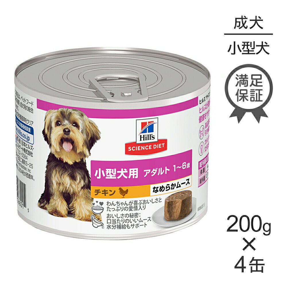 商品の特徴ドライフードと同じサポートをウェットフードでも。小型犬も食べやすい口当たりのいいなめらかムースと消化に良い高品質な原材料を使用し、水分補給もサポートします。●小型犬も食べやすい口当たりのいいなめらかムースで水分補給をサポート●小さなお腹に消化しやすい高品質な原材料を使用し、ドライフードと同じ健康サポートを●1~6歳までのトイプードル、チワワやミニチュアダックスフンドといった小型犬種に対応●ヒルズが独自にブレンドした抗酸化成分で健康をサポートし、本来の免疫力を維持●高品質なたんぱく質を使用し、引き締まった筋肉を維持●カルシウムにより、丈夫な骨をサポート●ドライフードとの併用もおすすめ原材料ポーク、チキン、大麦、ビーフ、トウモロコシ、チキンエキス、植物性油脂、米、セルロース、ミネラル類（カルシウム、リン、ナトリウム、カリウム、クロライド、銅、鉄、マンガン、亜鉛、イオウ、ヨウ素）、ビタミン類（B1、B2、B6、B12、C、D3、E、ベータカロテン、ナイアシン、パントテン酸、葉酸、ビオチン、コリン）保証成分たんぱく質3.6％以上、脂質1.2％以上、粗繊維2.4％以下、灰分2.3％以下、水分83.0％以下エネルギー160kcal原産国イタリア---------------------リニューアルについてメーカーからのリニューアルにより、予告なく仕様(パッケージ・原材料・生産国等)が変更される場合があります。また、在庫切り替えのタイミングによっては新旧商品が混在する場合がございます。ご了承ください。転売による注文のキャンセルについて当社が転売にあたると判断した場合（直送転売を含む）は、ご注文のキャンセル及び今後一切のご注文をお断りさせて頂く場合がございます。大量注文・個数制限品の複数注文等のキャンセルについて購入制限を設けている商品の複数回注文、同一商品の大量注文につきましては転売や事故等の防止の為、キャンセル処理とさせていただきます。同一のお客様による大量注文が複数あり、当社が禁止事項にあたると判断した場合は今後一切のご注文をお断りさせて頂く場合がございます。---------------------