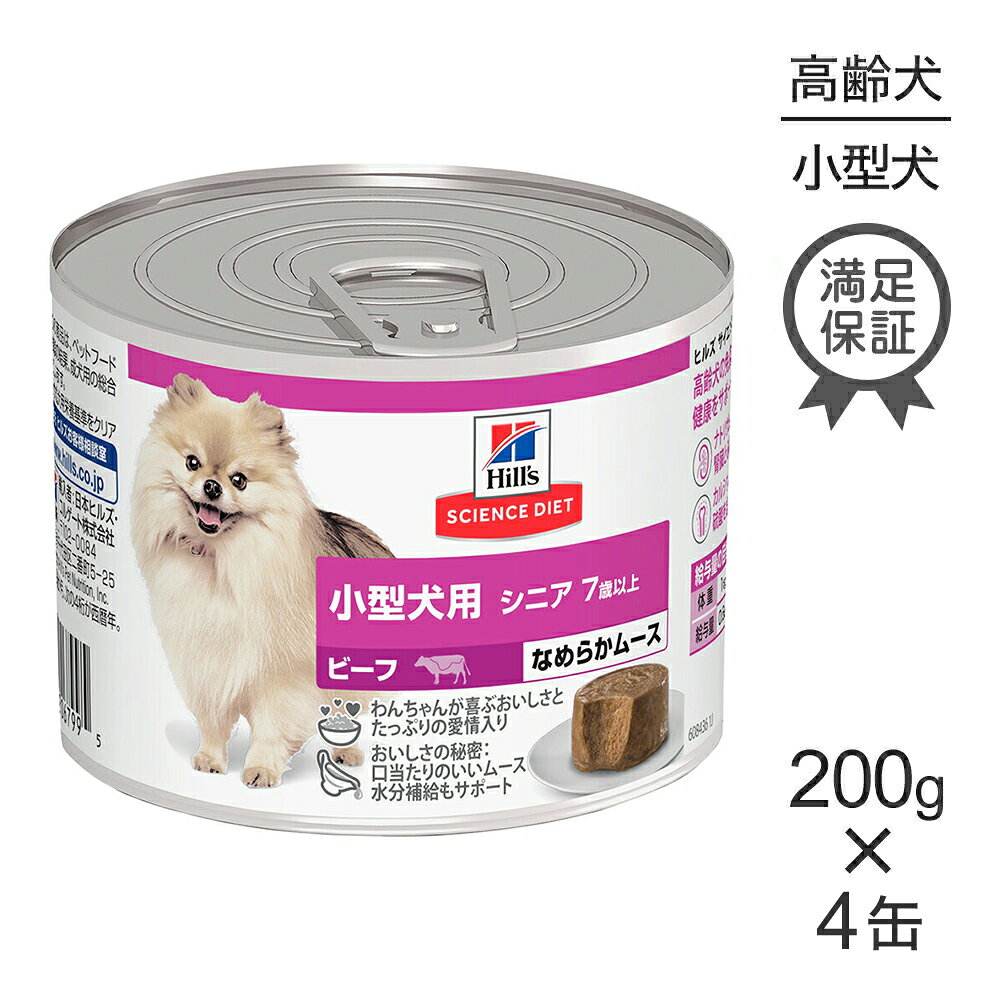 Science Diet - 【200g×4缶】ヒルズ サイエンス・ダイエット ウェット 小型犬用 シニア 7歳以上 高齢犬用 ビーフ ムース (犬・ドッグ)