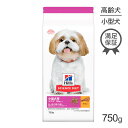 【最大400円オフクーポン■要事前取得】ヒルズ サイエンス・ダイエット 小型犬用 シニア プラス 10歳以上 高齢犬用 チキン 750g (犬・ドッグ)