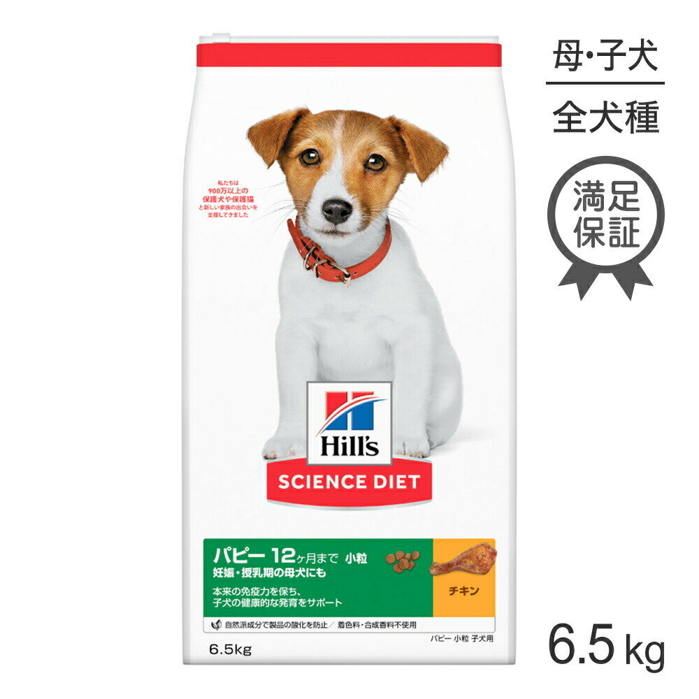 Diets - ヒルズ サイエンス・ダイエット パピー 小粒 12ヶ月まで 子犬用/妊娠・授乳期の母犬にも チキン 6.5kg (犬・ドッグ)