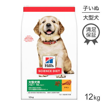 ヒルズ サイエンスダイエット パピー 大型犬種用（子いぬ用~12ヶ月）12kg