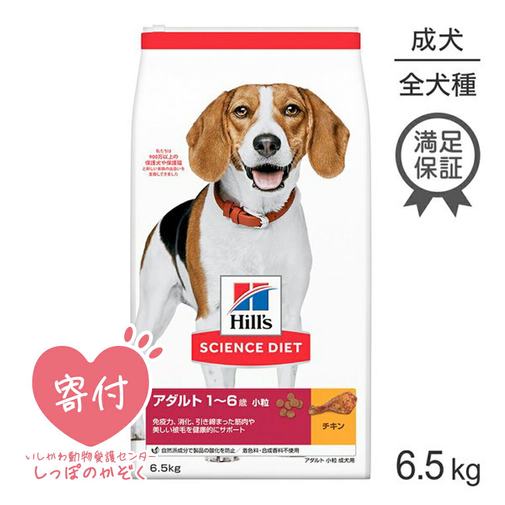■最大ポイント20倍【6/1要エントリー】ヒルズ サイエンス・ダイエット アダルト 小粒 1~6歳 成犬用 チキン 6.5kg (犬・ドッグ)