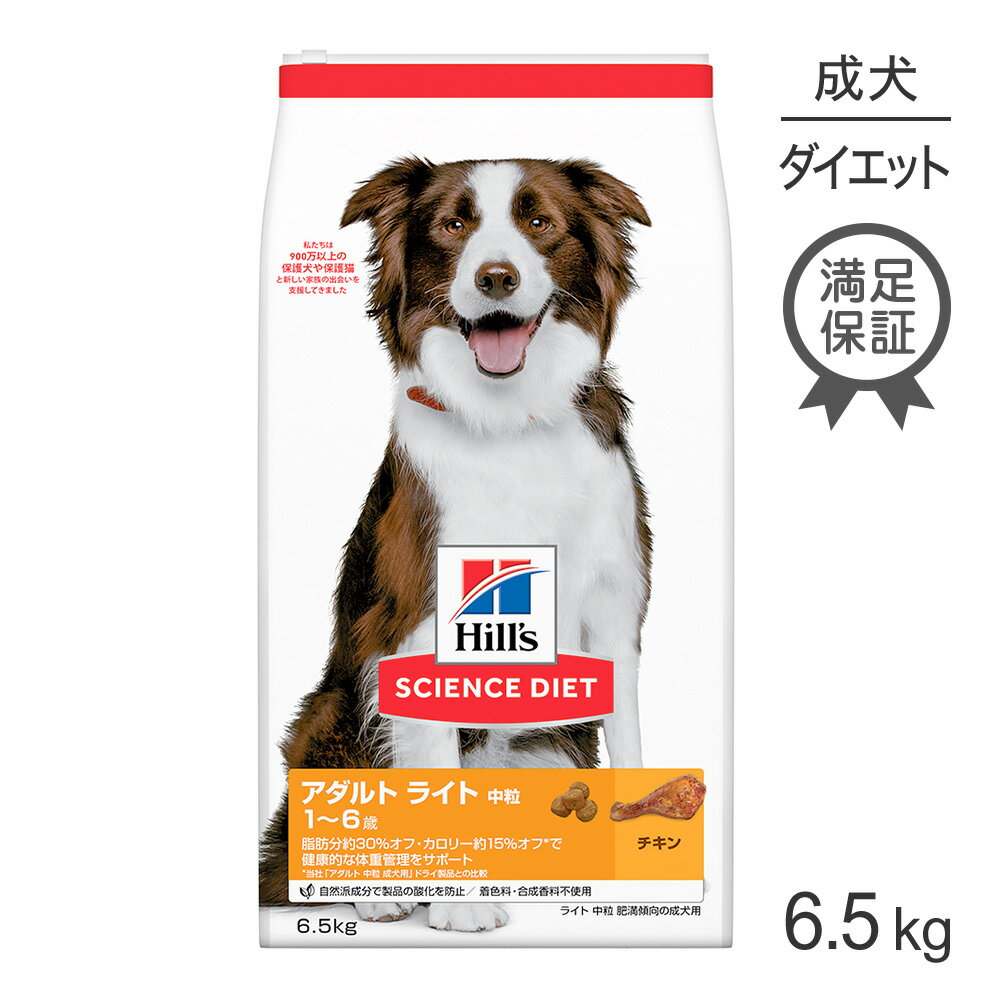 Rakuten - ■最大ポイント10倍【6/4〜要エントリー】ヒルズ サイエンス・ダイエット アダルト ライト 中粒 1~6歳 肥満傾向の成犬用 チキン 6.5kg (犬・ドッグ)