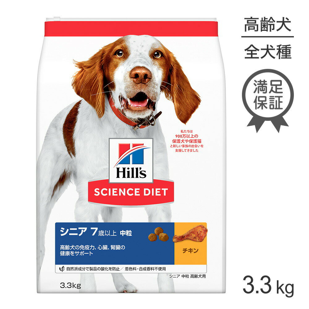 Rakuten - ■最大ポイント10倍【要エントリー】ヒルズ サイエンス・ダイエット シニア 中粒 7歳以上 高齢犬用 チキン 3.3kg (犬・ドッグ)