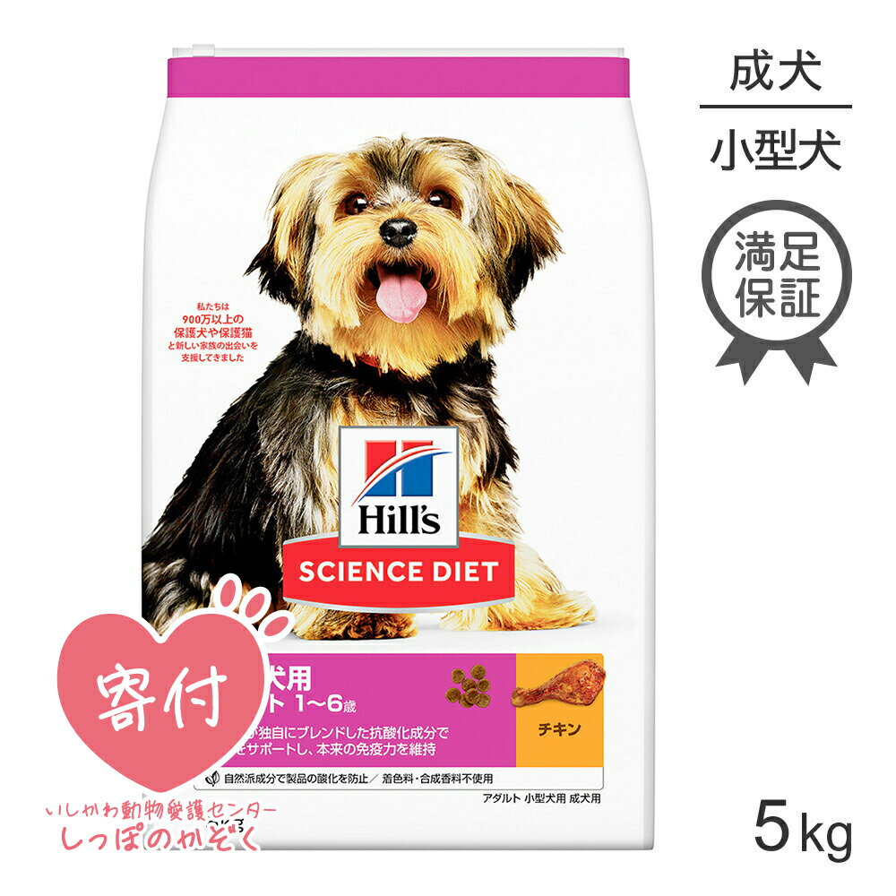 【最大350円オフクーポン■要事前取得】ヒルズ サイエンス・ダイエット 小型犬用 成犬用 アダルト 1歳以..