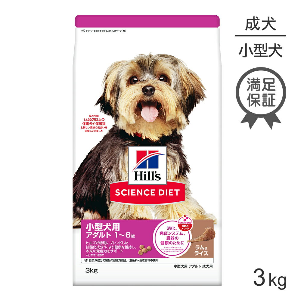 Rakuten - ■最大ポイント10倍【要エントリー】ヒルズ サイエンス・ダイエット 小型犬用 アダルト 1~6歳 成犬用 ラム＆ライス 3kg (犬・ドッグ)