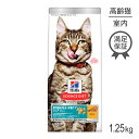 商品の特徴「室内猫の体型・毛玉ケア」　低カロリーで理想的な体型を維持。食物繊維配合で毛玉・便通にも配慮。運動が不足しがちな高齢期の室内猫の毛玉ケアと体重管理に配慮し、適切な栄養バランスを実現したフードです。ヒルズ独自の食物繊維ブレンドで体内の毛を無理なく排泄し、毛玉を軽減。また当社「シニア チキン 高齢猫用」ドライ製品と比べて、低カロリー（約19％減）で健康的な体重管理をサポート。適切なミネラルバランスで下部尿路の健康を維持します。ビタミンC とEを含む、科学的に証明された抗酸化成分によって本来の免疫力を維持。自然派成分で製品の酸化を防止し、着色料や合成香料は含まれていません。●毛玉ケアと体重管理に配慮した製品で、運動が不足しがちな室内猫におすすめ●7歳以上の長毛種を含めた全ての猫種に対応●食物繊維で体内の毛を無理なく排泄し、毛玉の軽減をサポート●マグネシウムの量、ミネラルバランスを調整し、ストルバイト尿石、シュウ酸カルシウム尿石に配慮●カロリー約19％オフ＊で、運動量が少ない室内猫の体重管理をサポート＊当社「シニア チキン 高齢猫用」ドライ製品との比較●健康に欠かせない成分であるタウリンを配合し、心臓の健康をサポート原材料トリ肉（チキン、ターキー）、トウモロコシ、米、コーングルテン、セルロース、フィッシュ、植物性油脂、動物性油脂、ポークエキス、魚油、ミネラル類（カルシウム、ナトリウム、カリウム、クロライド、銅、鉄、マンガン、亜鉛、イオウ、ヨウ素）、乳酸、L-カルニチン、ビタミン類（A、B1、B2、B6、B12、C、D3、E、ベータカロテン、ナイアシン、パントテン酸、葉酸、ビオチン、コリン）、アミノ酸類（タウリン、メチオニン）、酸化防止剤（ミックストコフェロール、ローズマリー抽出物、緑茶抽出物) 保証成分たんぱく質28.5％以上、脂質5.8％以上、粗繊維10.3％以下、灰分7.8％以下、水分10.0％以下乾物量分析値カルシウム0.93％、リン0.64％、ナトリウム0.32％、マグネシウム0.072％、タウリン0.22％、ビタミンE 930IU/kg、ビタミンC 151mg/kg代謝エネルギー318kcal/100g原産国オランダ---------------------リニューアルについてメーカーからのリニューアルにより、予告なく仕様(パッケージ・原材料・生産国等)が変更される場合があります。また、在庫切り替えのタイミングによっては新旧商品が混在する場合がございます。ご了承ください。転売による注文のキャンセルについて当社が転売にあたると判断した場合（直送転売を含む）は、ご注文のキャンセル及び今後一切のご注文をお断りさせて頂く場合がございます。大量注文・個数制限品の複数注文等のキャンセルについて購入制限を設けている商品の複数回注文、同一商品の大量注文につきましては転売や事故等の防止の為、キャンセル処理とさせていただきます。同一のお客様による大量注文が複数あり、当社が禁止事項にあたると判断した場合は今後一切のご注文をお断りさせて頂く場合がございます。---------------------