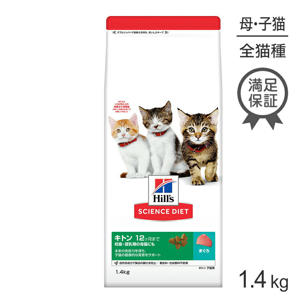 Science Diet - ■最大ポイント10倍【5/9〜要エントリー】ヒルズ サイエンス・ダイエット キトン 12ヶ月まで 子猫用/妊娠・授乳期の母猫にも まぐろ 1.4kg (猫・キャット)
