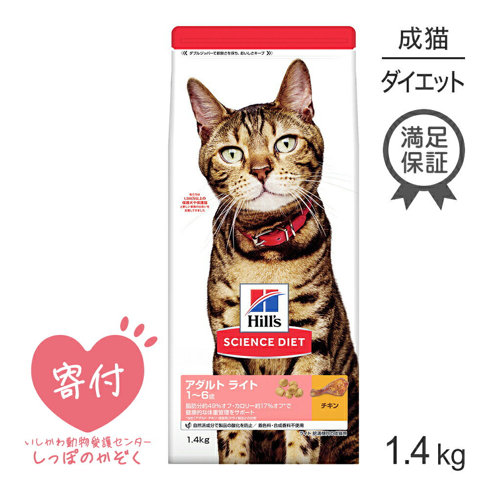 Diets - ヒルズ サイエンス・ダイエット アダルト ライト 1~6歳 肥満傾向の成猫用 チキン 1.4kg (猫・キャット)