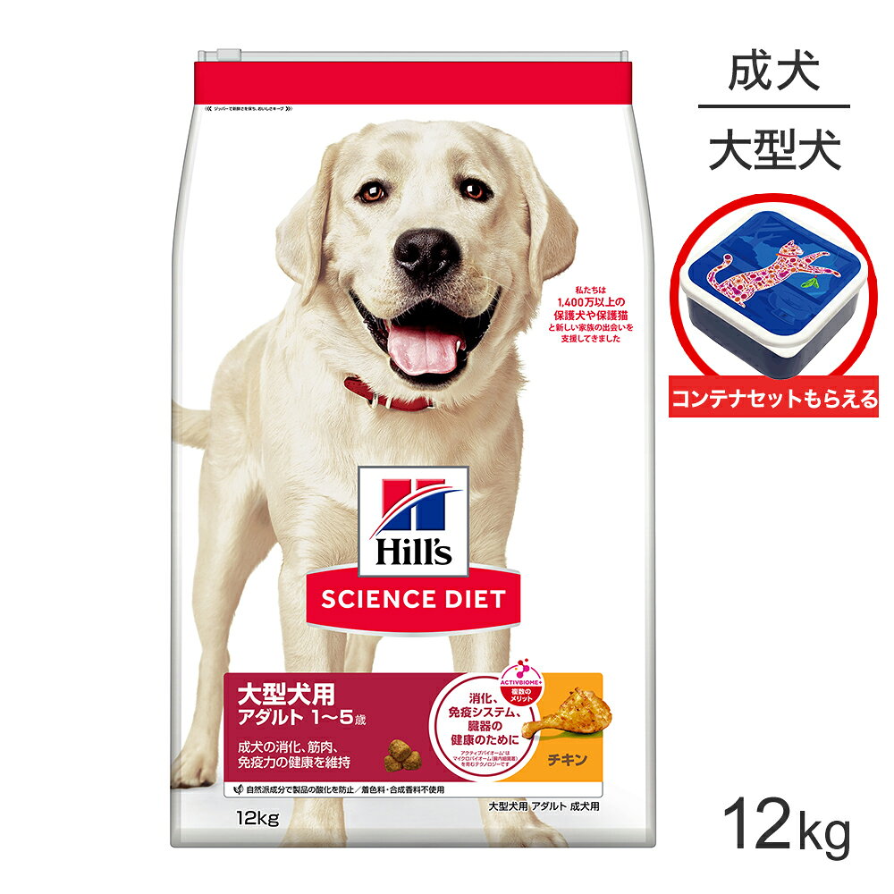 Rakuten - ■最大ポイント10倍【要エントリー】ヒルズ サイエンス・ダイエット 大型犬用 アダルト 1~5歳 成犬用 チキン 保存容器おまけ付 12kg (犬・ドッグ)