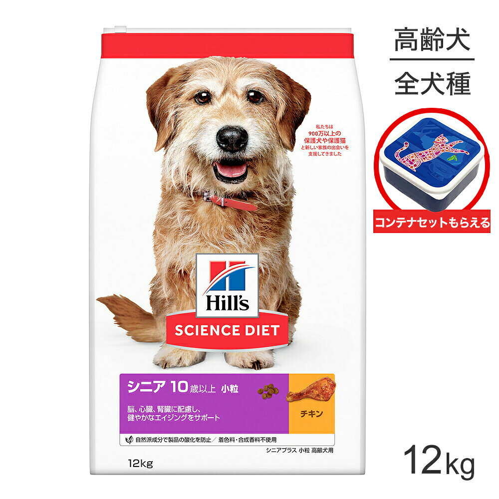 Rakuten - ヒルズ サイエンス・ダイエット シニア プラス 小粒 10歳以上 高齢犬用 チキン 保存容器おまけ付 12kg (犬・ドッグ)