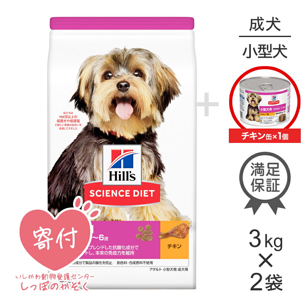 Science Diet - 【3kg×2袋】ヒルズ サイエンス・ダイエット 小型犬用 アダルト 1~6歳 成犬用 チキン + ウェット チキン 缶 200g×1 おまけ付 (犬・ドッグ)