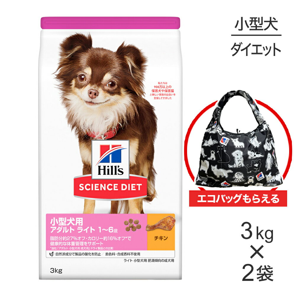 【最大400円オフクーポン■要事前取得】【3kg×2袋】ヒルズ サイエンス・ダイエット 小型犬用 アダルト ライト 1~6歳 肥満傾向の成犬用 チキン エコバッグおまけ付 (犬・ドッグ)