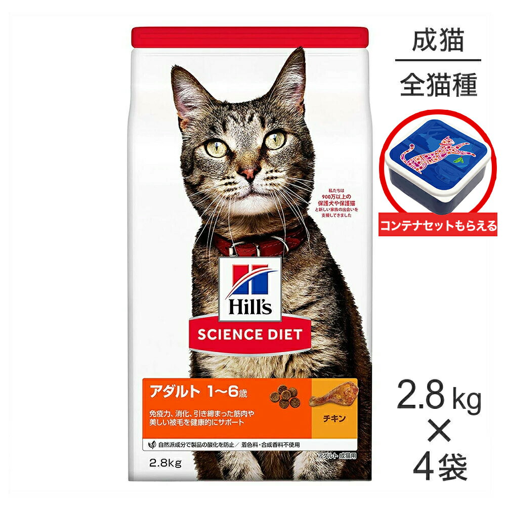 Rakuten - ■最大ポイント10倍【要エントリー】【2.8kg×4袋】ヒルズ サイエンス・ダイエット アダルト 1~6歳 成猫用 チキン 保存容器おまけ付 (猫・キャット)