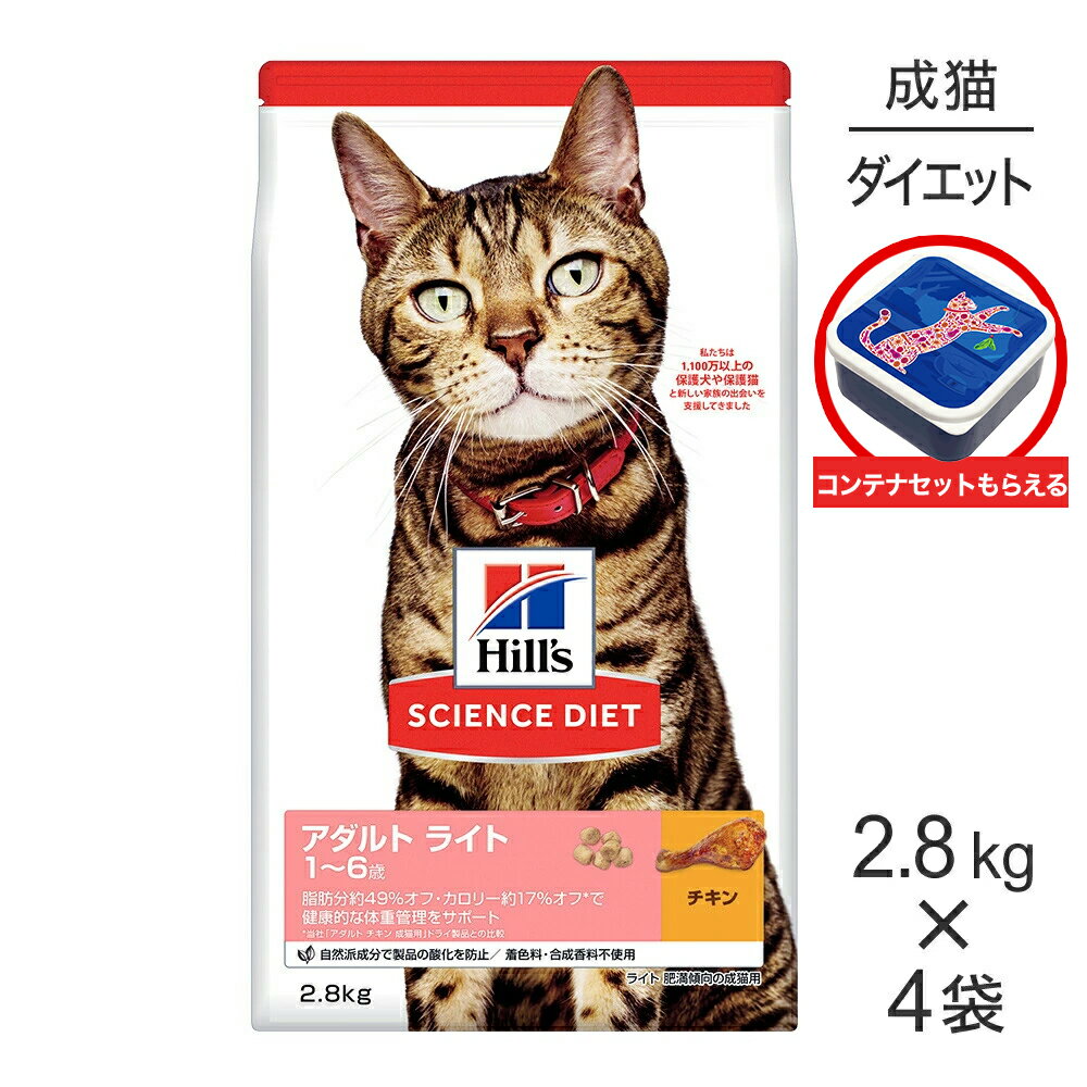 Diets - 【2.8kg×4袋】ヒルズ サイエンス・ダイエット アダルト ライト 1~6歳 肥満傾向の成猫用 チキン 保存容器おまけ付 (猫・キャット)