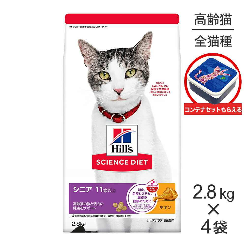■最大ポイント10倍【要エントリー】【2.8kg×4袋】ヒルズ サイエンス・ダイエット シニア プラス 11歳以上 高齢猫用 チキン 保存容器おまけ付 (猫・キャット)