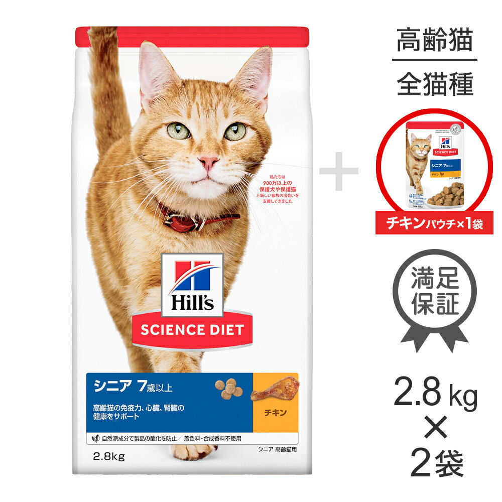 Rakuten - ■最大ポイント10倍【要エントリー】【2.8kg×2袋】ヒルズ サイエンス・ダイエット シニア 7歳以上 高齢猫用 チキン + ウェット チキン パウチ 85g×1 おまけ付 (猫・キャット)