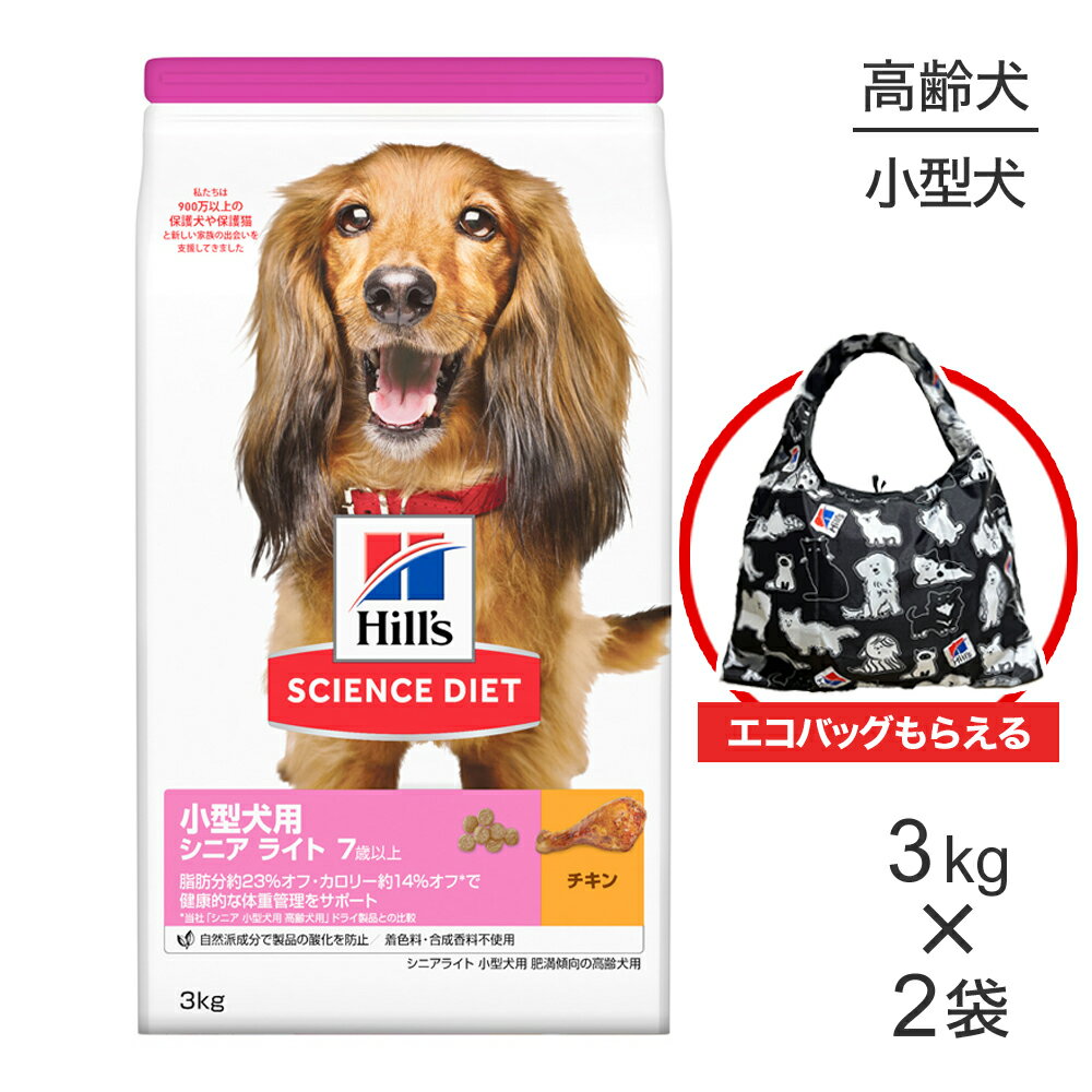 【3kg×2袋】ヒルズ サイエンス・ダイエット 小型犬用 シニア ライト 7歳以上 肥満傾向の高齢犬用 チキ..