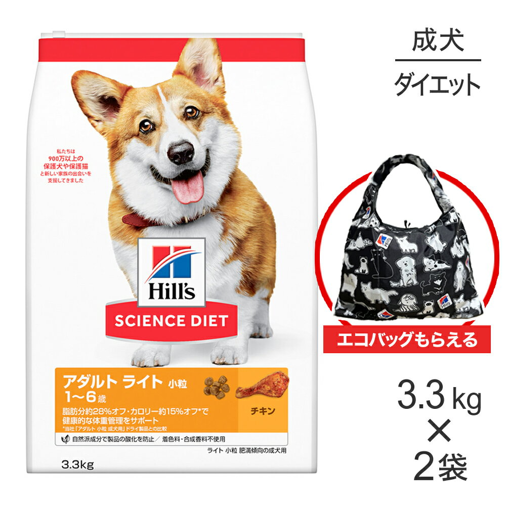 【最大400円オフクーポン■要事前取得】【3.3kg×2袋】ヒルズ サイエンス・ダイエット アダルト ライト 小粒 1~6歳 肥満傾向の成犬用 チキン エコバッグおまけ付 (犬・ドッグ)