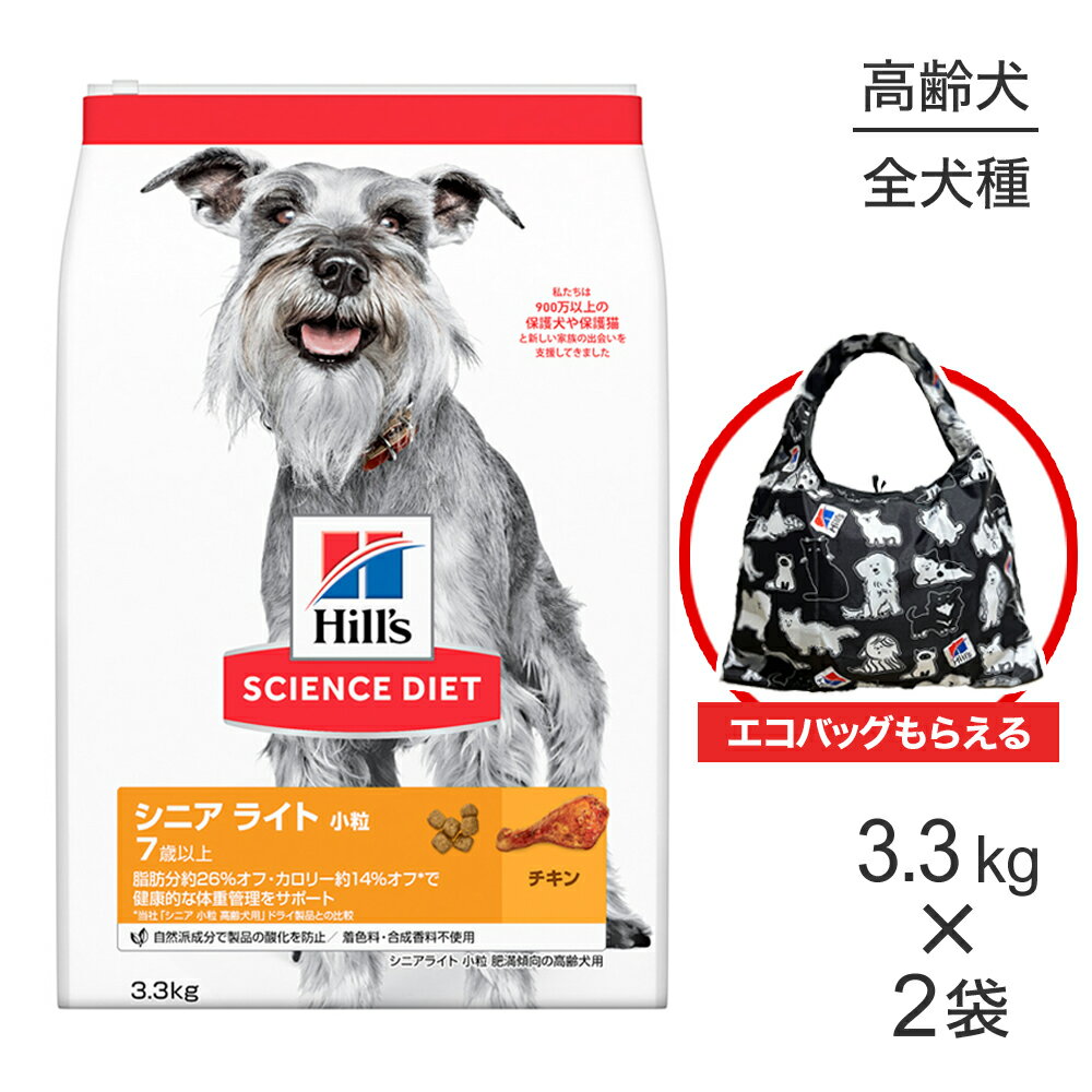 【最大400円オフクーポン■要事前取得】【3.3kg×2袋】ヒルズ サイエンス・ダイエット シニア ライト 小粒 7歳以上 肥満傾向の高齢犬用 チキン エコバッグおまけ付 (犬・ドッグ)