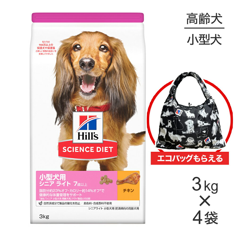 【3kg×4袋】ヒルズ サイエンス・ダイエット 小型犬用 シニア ライト 7歳以上 肥満傾向の高齢犬用 チキ..