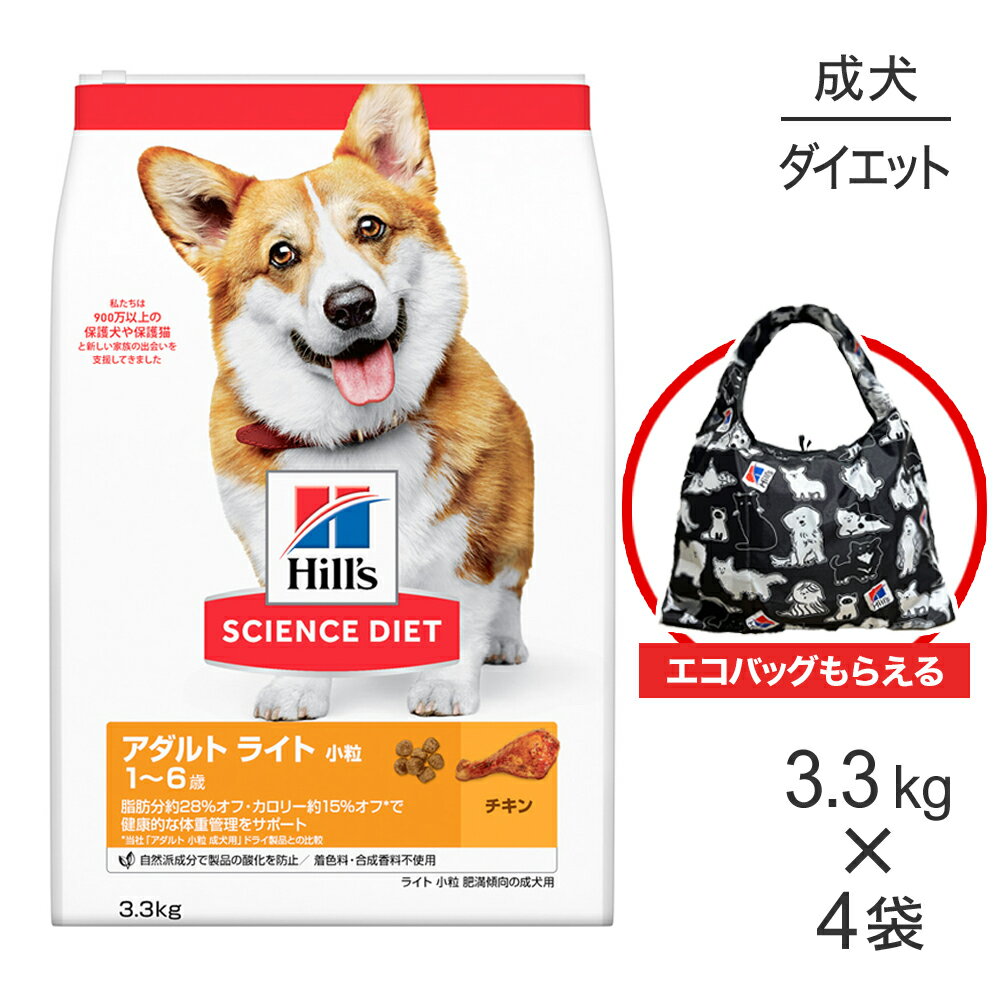 【最大400円オフクーポン■要事前取得】【3.3kg×4袋】ヒルズ サイエンス・ダイエット アダルト ライト 小粒 1~6歳 肥満傾向の成犬用 チキン エコバッグおまけ付 (犬・ドッグ)