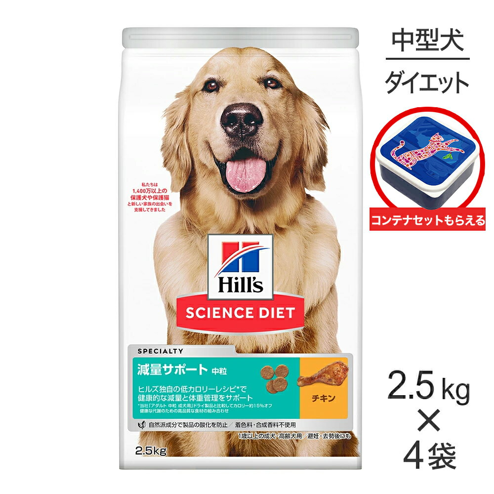 狗粮 - 【2.5kg×4袋】ヒルズ サイエンス・ダイエット 減量サポート 中粒 1歳以上の成犬・高齢犬用/避妊去勢後にも チキン 保存容器おまけ付 (犬・ドッグ)