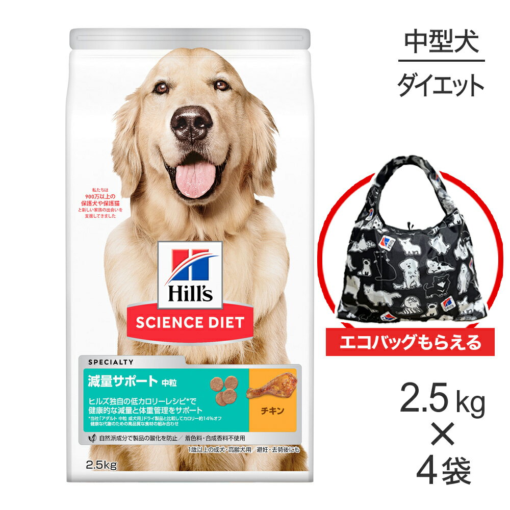 【最大400円オフクーポン■要事前取得】【2.5kg×4袋】ヒルズ サイエンス・ダイエット 減量サポート 中粒 1歳以上の成犬・高齢犬用/避妊去勢後にも チキン エコバッグおまけ付 (犬・ドッグ)