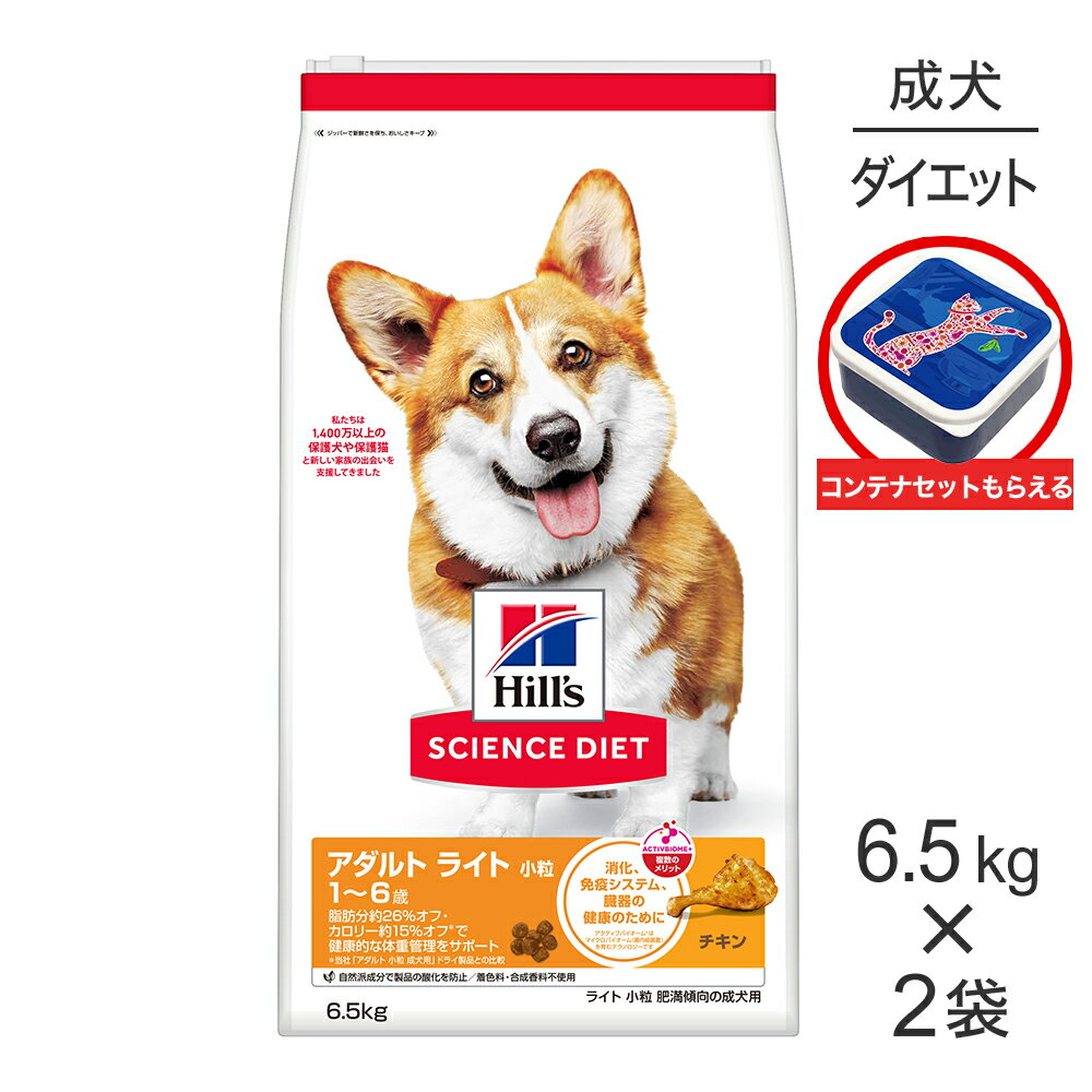 Rakuten - ■最大ポイント20倍【6/1要エントリー】【6.5kg×2袋】ヒルズ サイエンス・ダイエット アダルト ライト 小粒 1~6歳 肥満傾向の成犬用 チキン 保存容器おまけ付 (犬・ドッグ)