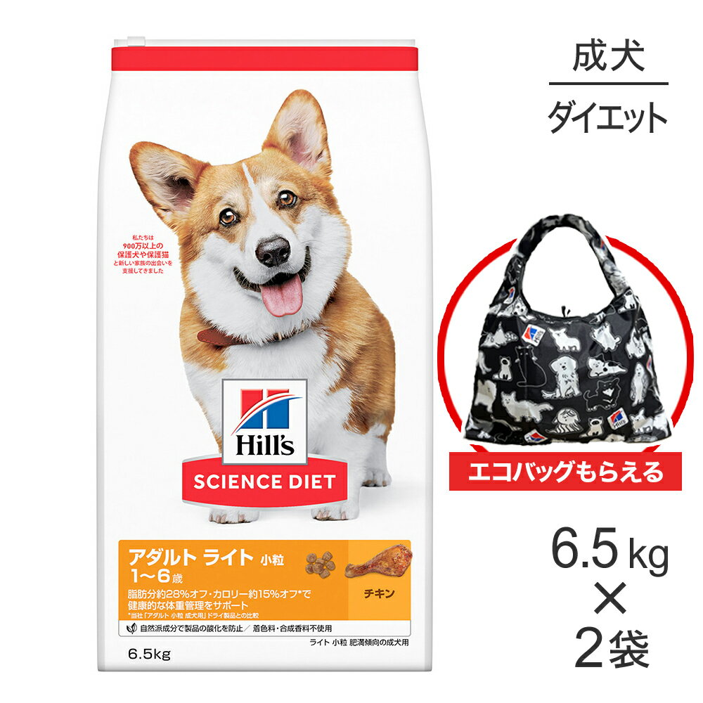 【最大400円オフクーポン■要事前取得】【6.5kg×2袋】ヒルズ サイエンス・ダイエット アダルト ライト 小粒 1~6歳 肥満傾向の成犬用 チキン エコバッグおまけ付 (犬・ドッグ)