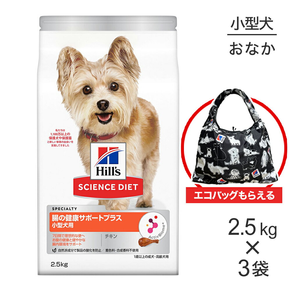 【2.5kg×3袋】ヒルズ サイエンス・ダイエット 腸の健康サポートプラス 小型犬用 1歳以上の成犬・高齢犬..