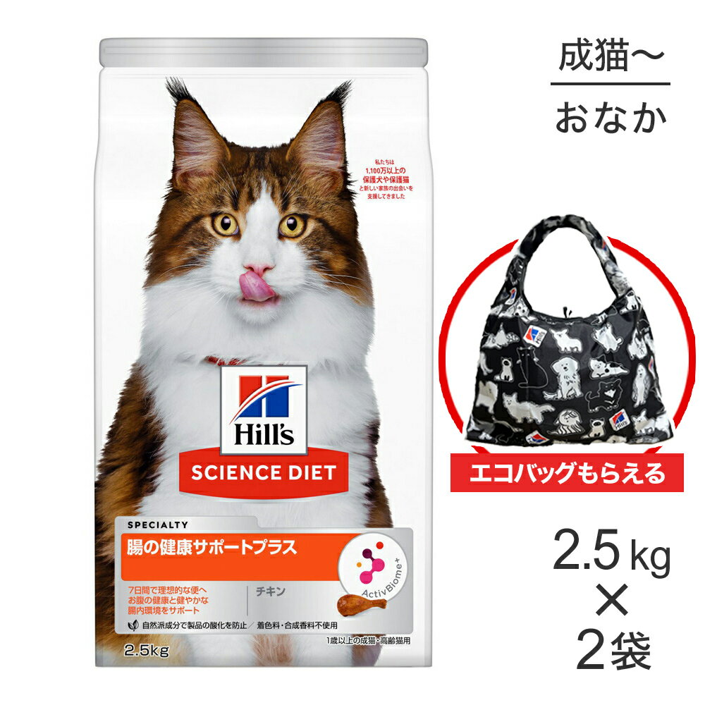 【最大400円オフクーポン■要事前取得】【2.5kg×2袋】ヒルズ サイエンス・ダイエット 腸の健康サポートプラス 1歳以上の成猫・高齢猫 チキン エコバッグおまけ付 (猫・キャット)
