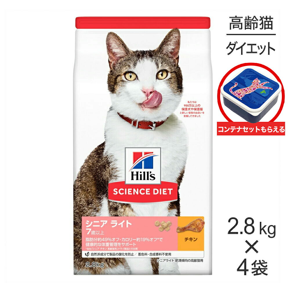 Rakuten - ■最大ポイント10倍【要エントリー】【2.8kg×4袋】ヒルズ サイエンス・ダイエット シニア ライト 7歳以上 肥満傾向の高齢猫用 チキン 保存容器おまけ付 (猫・キャット)