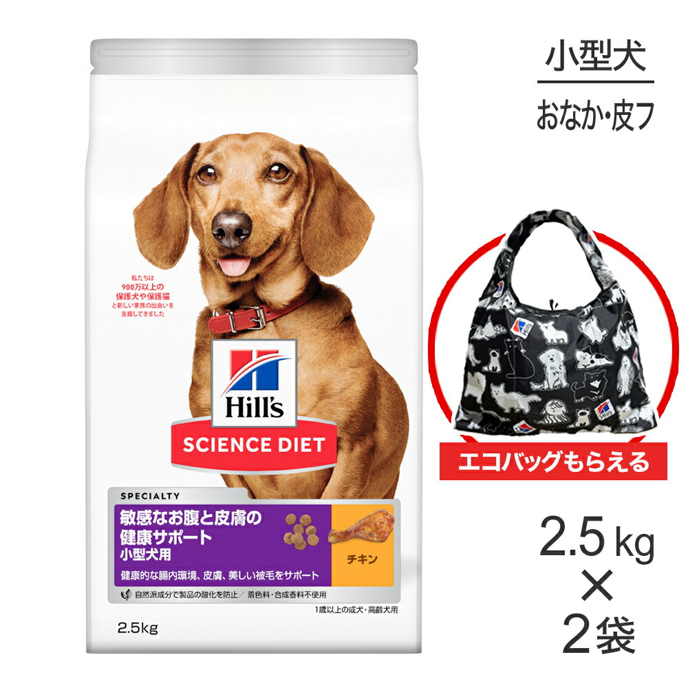 ■最大ポイント10倍【要エントリー】【2.5kg×2袋】ヒルズ サイエンス・ダイエット 敏感なお腹と皮膚の健康サポート 小型犬用 1歳以上の成犬・高齢犬用 チキン エコバッグおまけ付 (犬・ドッグ)
