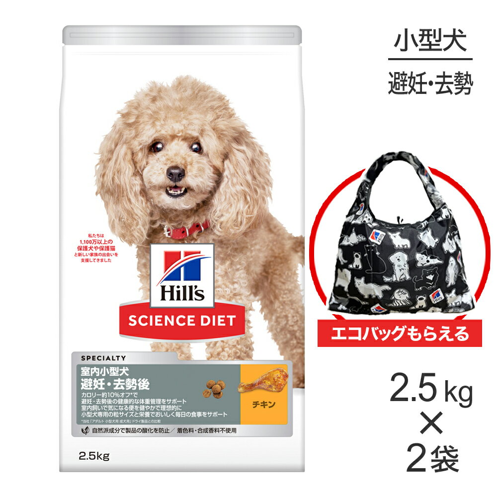 【2.5kg×2袋】ヒルズ サイエンス・ダイエット 室内 小型犬用 避妊・去勢後 1歳以上の成犬・高齢犬用 チ..