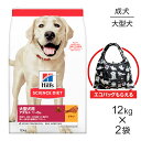 【最大400円オフクーポン■要事前取得】【12kg×2袋】ヒルズ サイエンス・ダイエット 大型犬用 アダルト 1~5歳 成犬用 チキン エコバッグおまけ付 (犬・ドッグ)