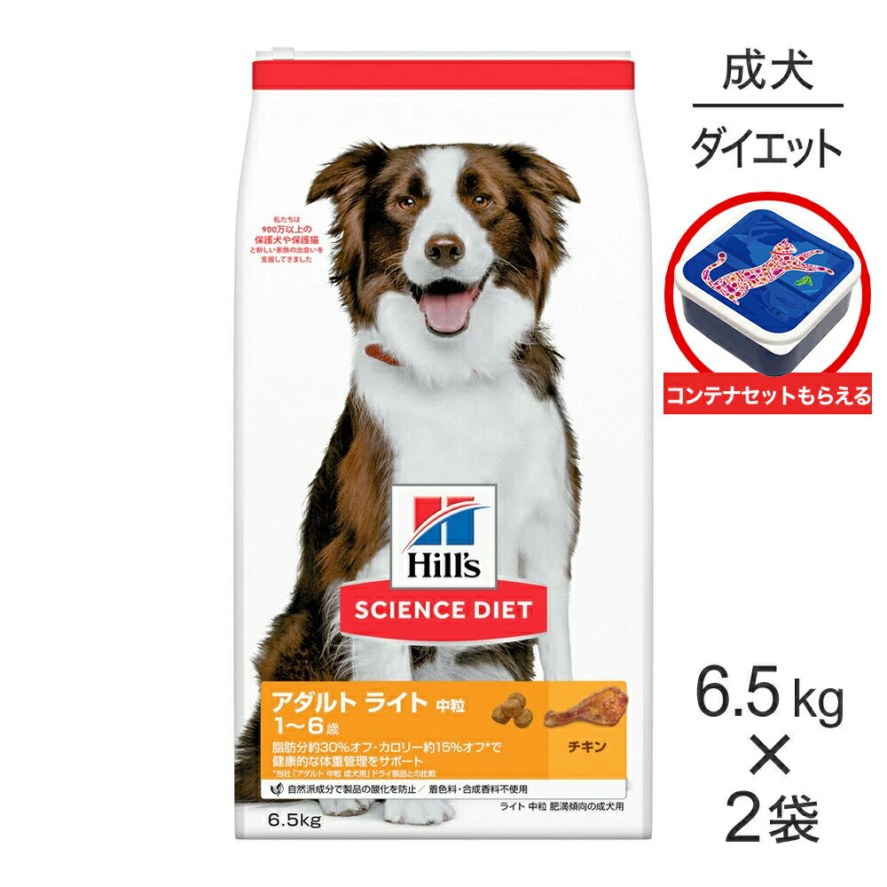 Rakuten - ■最大ポイント10倍【要エントリー】【6.5kg×2袋】ヒルズ サイエンス・ダイエット アダルト ライト 中粒 1~6歳 肥満傾向の成犬用 チキン 保存容器おまけ付 (犬・ドッグ)