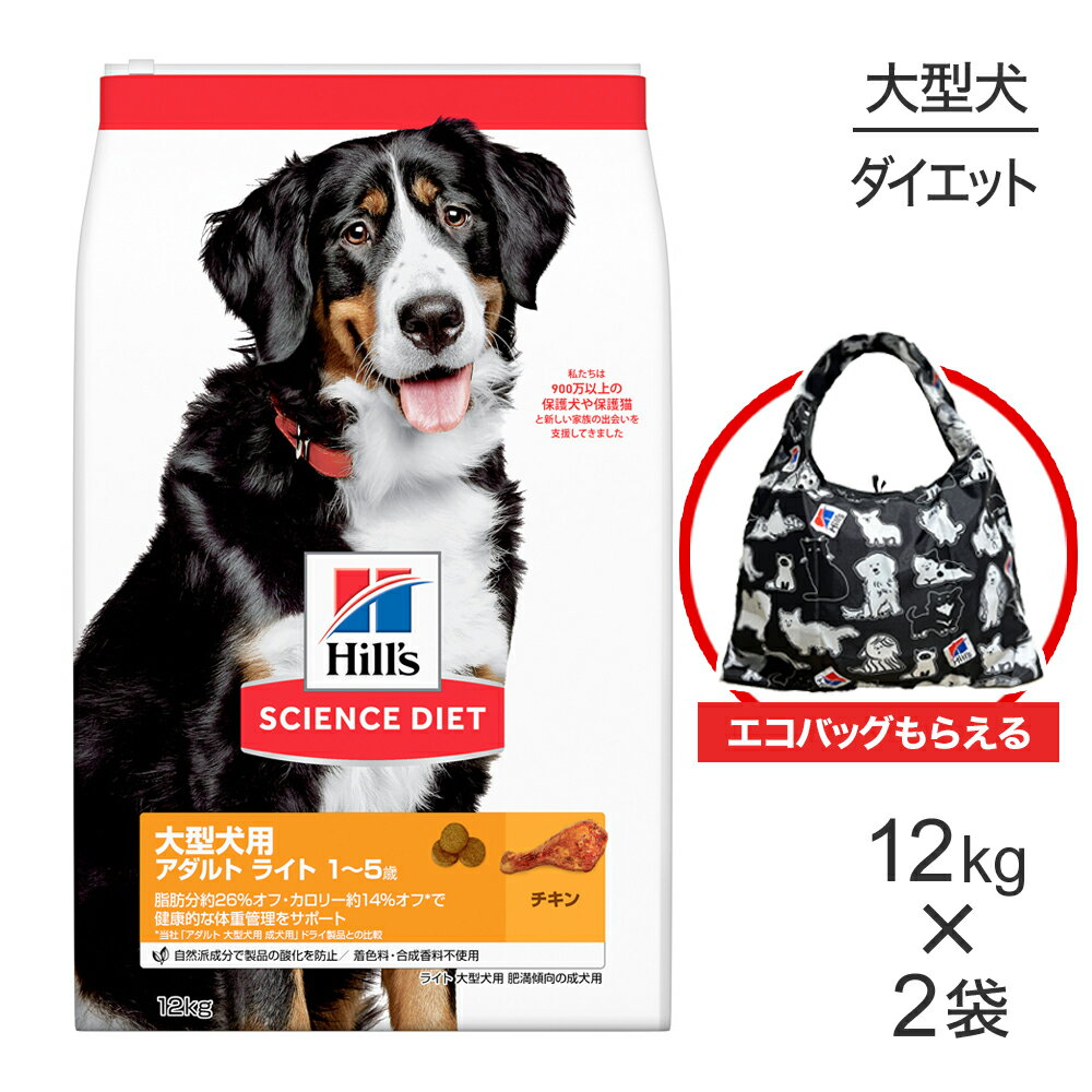 【最大400円オフクーポン■要事前取得】【12kg×2袋】ヒルズ サイエンス・ダイエット 大型犬用 アダルト ライト 1~5歳 肥満傾向の成犬用 チキン エコバッグおまけ付 (犬・ドッグ)