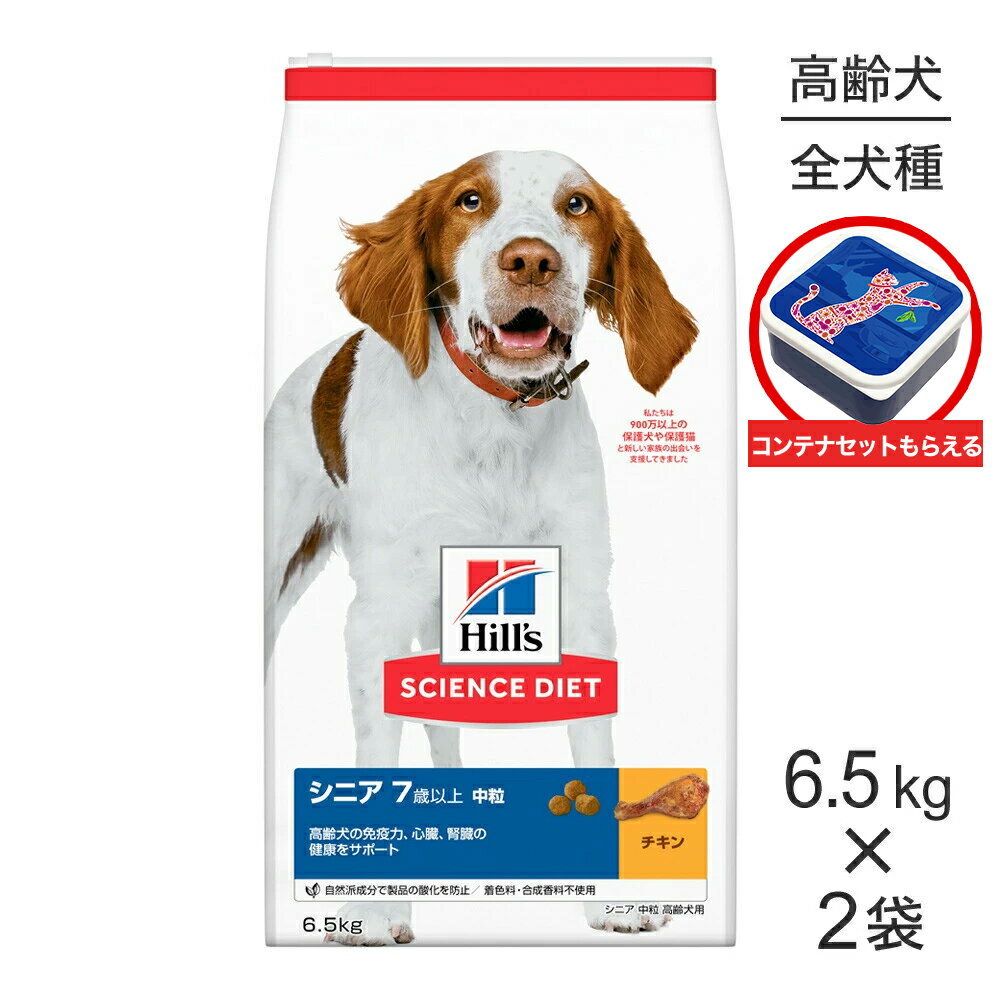 Science Diet - ■最大ポイント10倍【4/24〜要エントリー】【6.5kg×2袋】ヒルズ サイエンス・ダイエット シニア 中粒 7歳以上 高齢犬用 チキン 保存容器おまけ付 (犬・ドッグ)