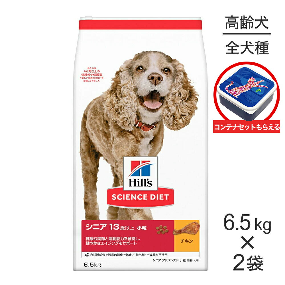 Rakuten - ■最大ポイント10倍【要エントリー】【6.5kg×2袋】ヒルズ サイエンス・ダイエット シニア アドバンスド 小粒 13歳以上 高齢犬用 チキン 保存容器おまけ付 (犬・ドッグ)