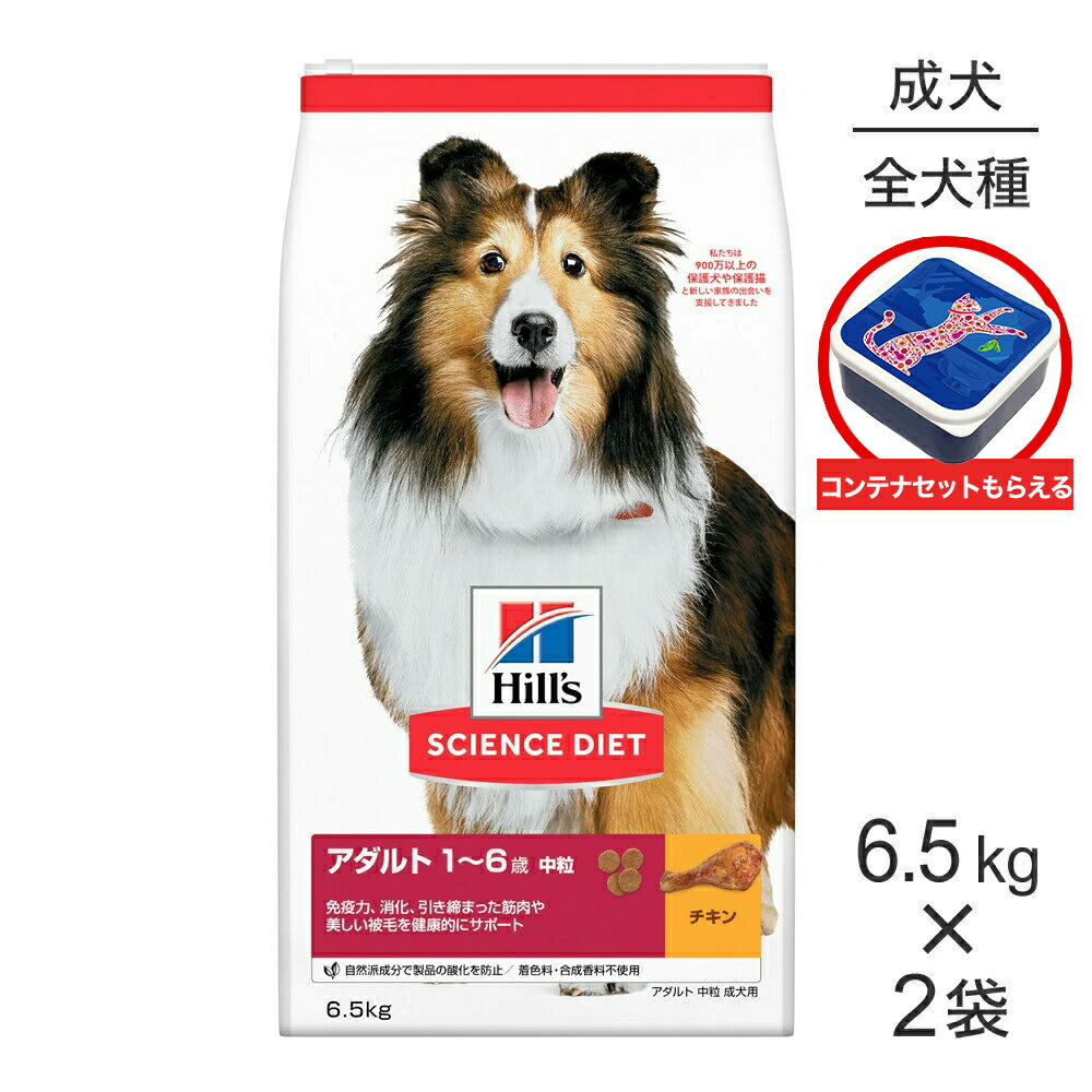 ヒルズ サイエンス・ダイエット アダルト 中粒 1~6歳 成犬用 チキン (6.5kg×2)＋フードコンテナのおまけ付商品です。【こちらの商品は、1セットご購入ごとに【フードコンテナ】をお付けいたします。】商品の特徴●科学的に証明された抗酸化成分が成犬の健康を維持し、本来の免疫力を保ちます。 ●必須アミノ酸を十分に含む高品質な蛋白質と適切な量のミネラル類が、健康な骨と筋肉の維持をサポートします。 ●高品質で消化のよい原材料を使用しているので、必要な栄養素をしっかり吸収し、健康的な便に配慮しています。 ●健康な皮膚と輝く毛艶の維持に欠かせない成分であるオメガ3＆6脂肪酸を、適切なバランスで配合しています。 ●適切な量のカルシウムなどのミネラル類が、健康な歯を維持します。 原材料トウモロコシ、小麦、トリ肉(チキン、ターキー)、動物性油脂、コーングルテン、トリ肉エキス、植物性油脂、ポークエキス、ビートパルプ、亜麻仁、米、ミネラル類(カルシウム、ナトリウム、カリウム、クロライド、銅、鉄、マンガン、セレン、亜鉛、ヨウ素)、乳酸、アミノ酸類(タウリン、リジン)、ビタミン類(A、B1、B2、B6、B12、C、D3、E、ベータカロテン、ナイアシン、パントテン酸、葉酸、ビオチン、コリン)、酸化防止剤(ミックストコフェロール、ローズマリー抽出物、緑茶抽出物) 保証分析値たんぱく質19．5％以上、脂質13．0％以上、粗繊維3．0％以下、灰分5．5％以下、水分10．5％以下代謝エネルギー372kcal/100g原産国チェコ---------------------リニューアルについてメーカーからのリニューアルにより、予告なく仕様(パッケージ・原材料・生産国等)が変更される場合があります。タイミングによっては商品情報・タグ・カテゴリー等の変更にタイムラグが生じる場合がございますため、アレルギーや体調に敏感なワンちゃん・猫ちゃんは必ずお手元に届きました商品の原材料をご確認の上でご利用ください。また、在庫切り替えのタイミングによっては新旧商品が混在する場合がございます。ご了承ください。転売による注文のキャンセルについて当社が転売にあたると判断した場合(直送転売を含む)は、ご注文のキャンセル及び今後一切のご注文をお断りさせて頂く場合がございます。大量注文・個数制限品の複数注文等のキャンセルについて購入制限を設けている商品の複数回注文、同一商品の大量注文につきましては転売や事故等の防止の為、キャンセル処理とさせていただきます。同一のお客様による大量注文が複数あり、当社が禁止事項にあたると判断した場合は今後一切のご注文をお断りさせて頂く場合がございます。---------------------
